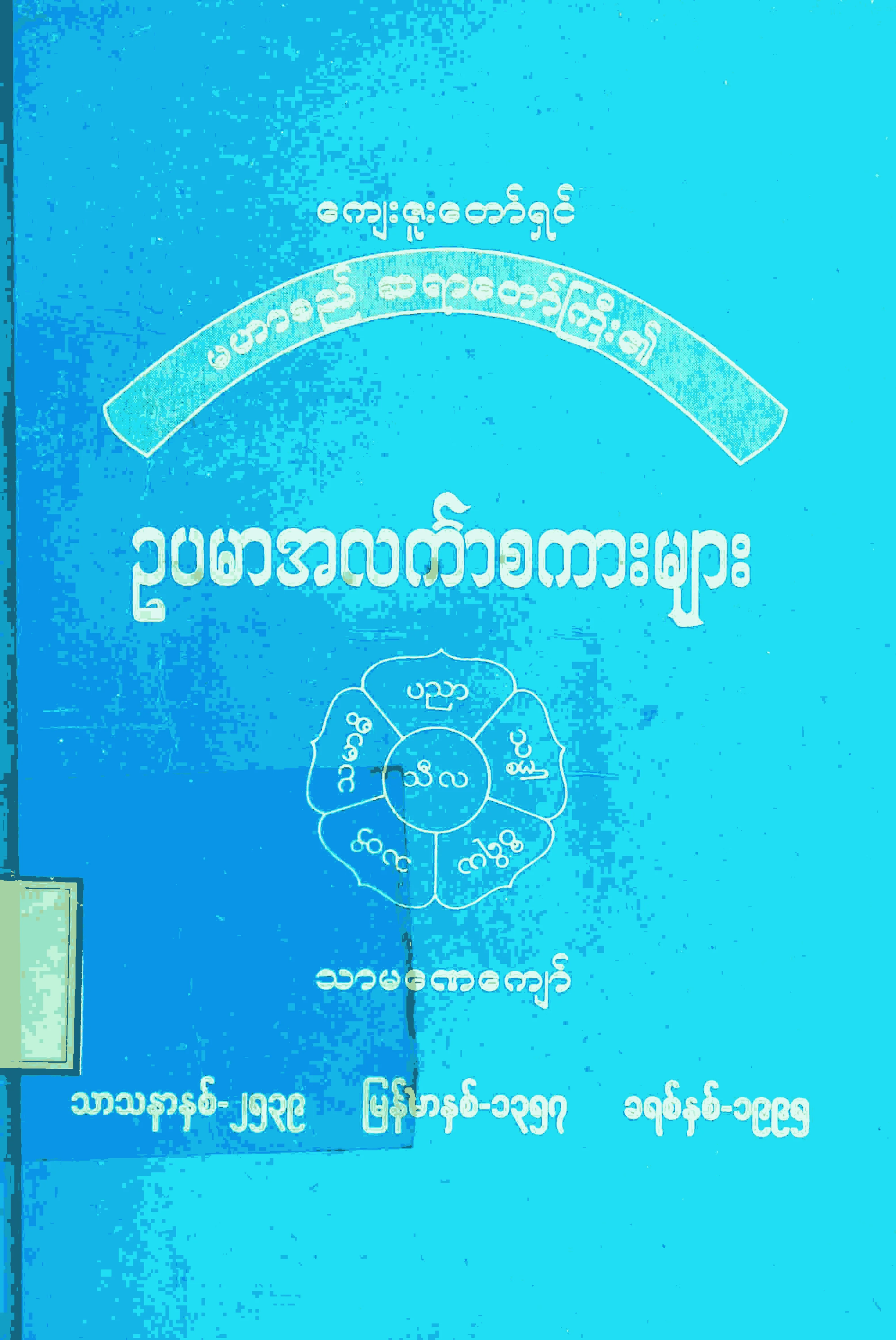 မဟာစည္ဆရာေတာ္ၾကီး၏ ဥပမာအလကၤာစကားမ်ား.pdf